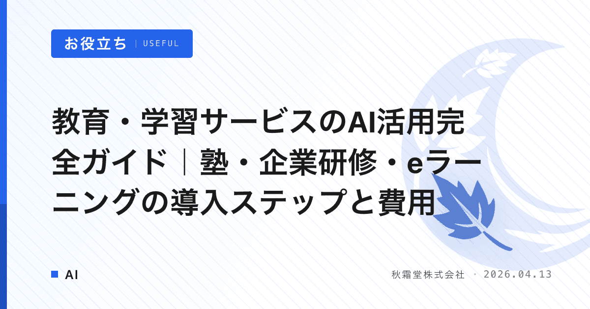 教育・学習サービスのAI活用完全ガイド｜塾・企業研修・eラーニングの導入ステップと費用