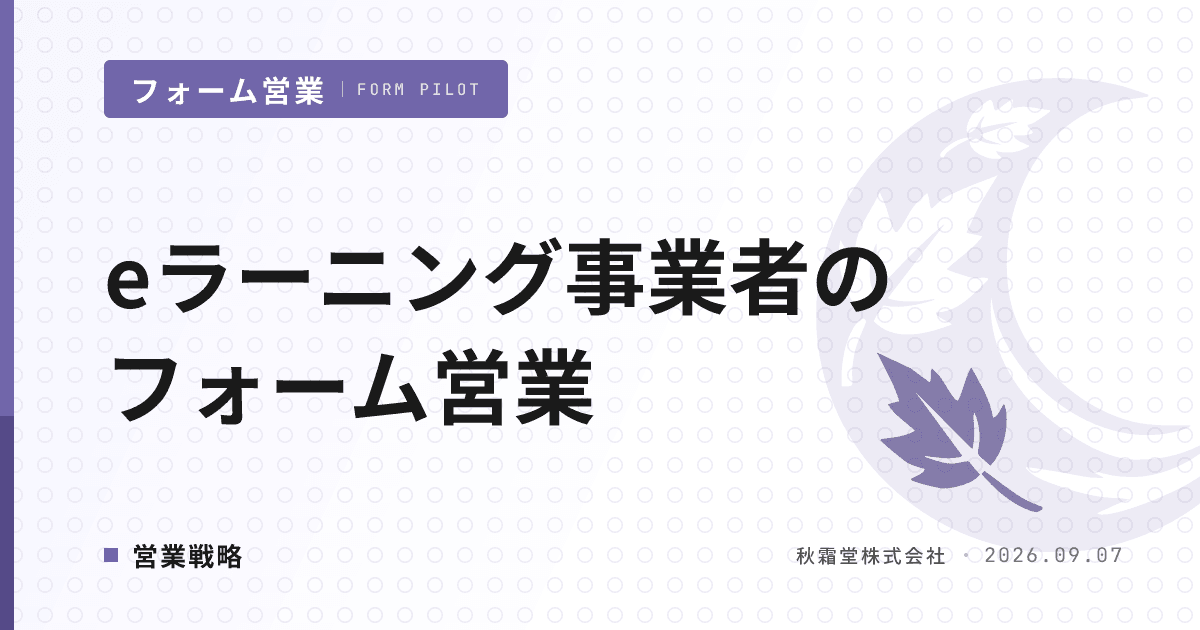 eラーニング事業者のフォーム営業｜LMS導入決裁者を動かす設計手順