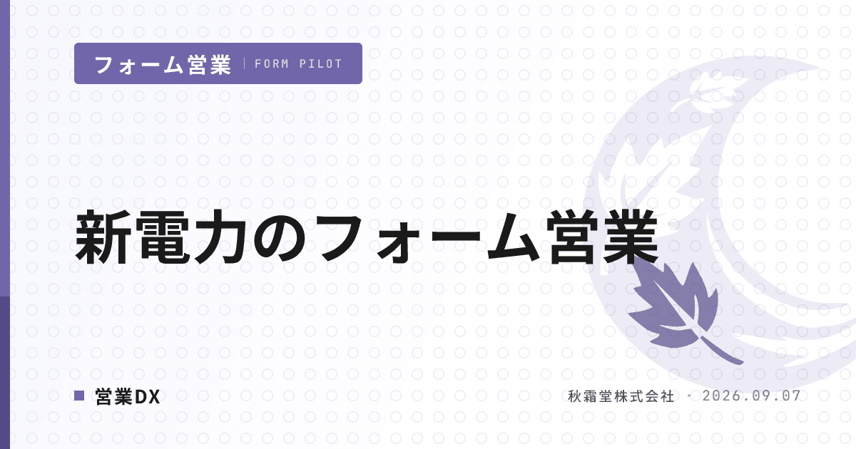 新電力のフォーム営業｜高圧需要家の開拓と重複接触を防ぐ送信設計