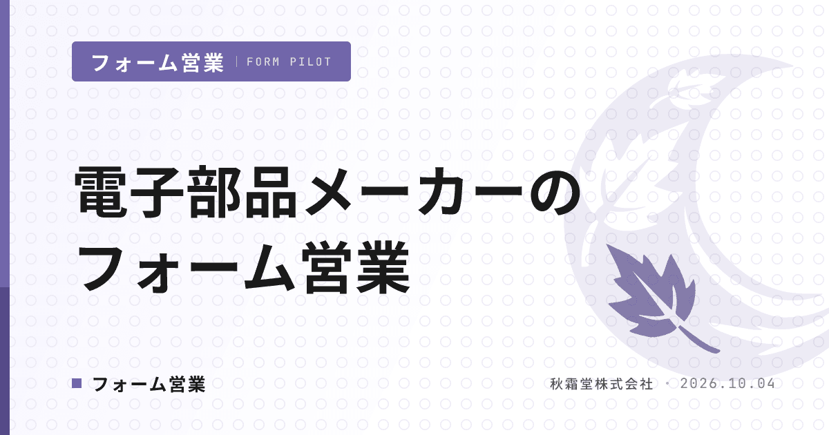 電子部品メーカーのフォーム営業｜商社商流を壊さずデザインインを狙う