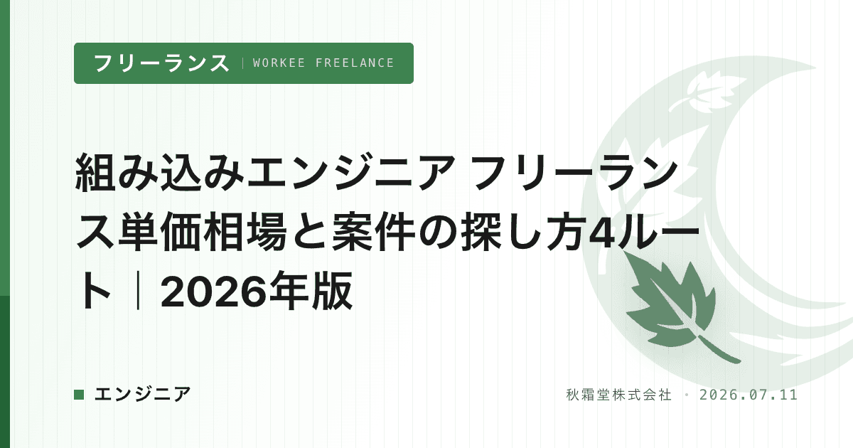 組み込みエンジニア フリーランス単価相場と案件の探し方4ルート｜2026年版