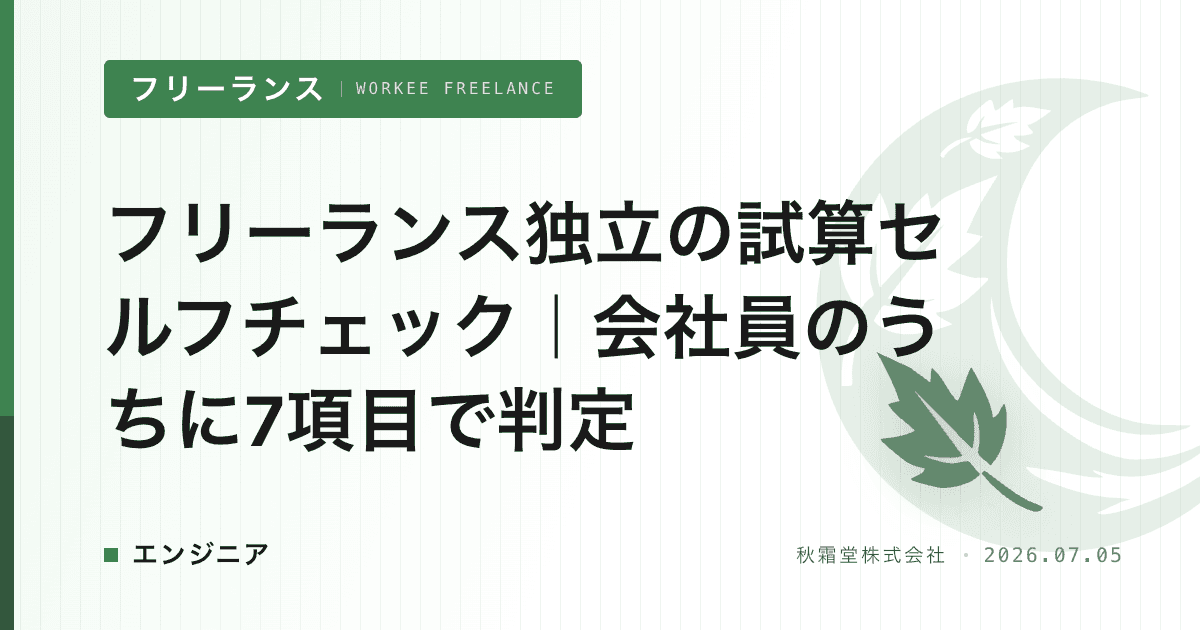 フリーランス独立の試算セルフチェック｜会社員のうちに7項目で判定