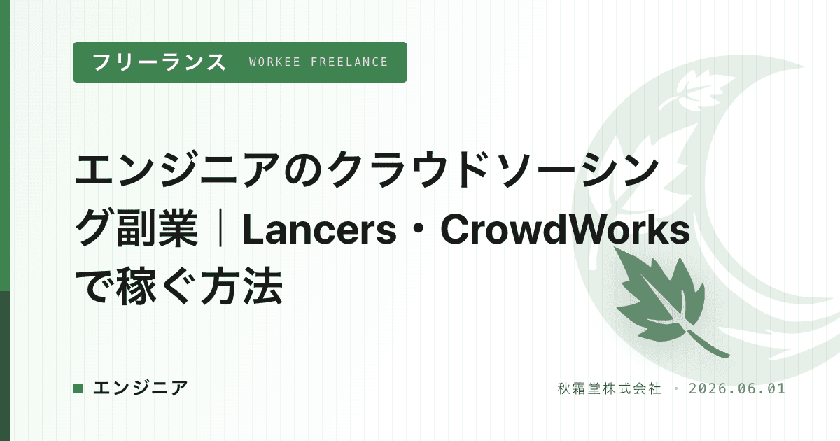 エンジニアのクラウドソーシング副業｜Lancers・CrowdWorksで稼ぐ方法