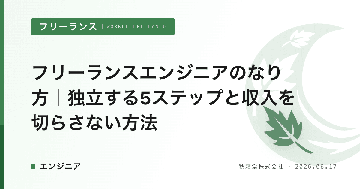 フリーランスエンジニアのなり方｜独立する5ステップと収入を切らさない方法