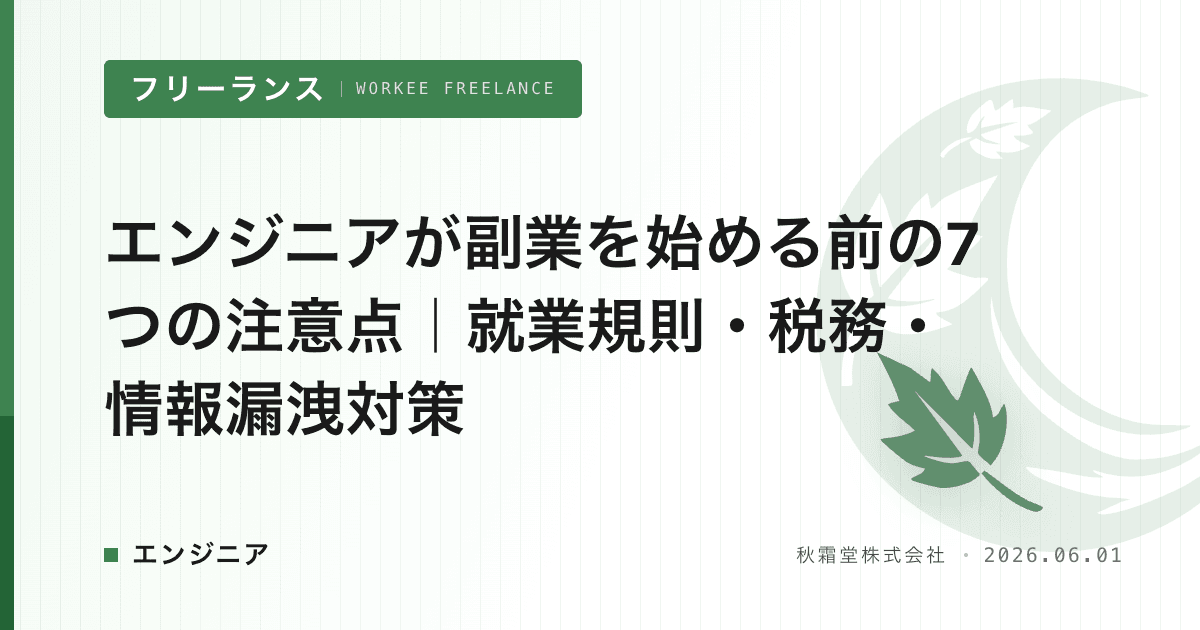 エンジニアが副業を始める前の7つの注意点｜就業規則・税務・情報漏洩対策