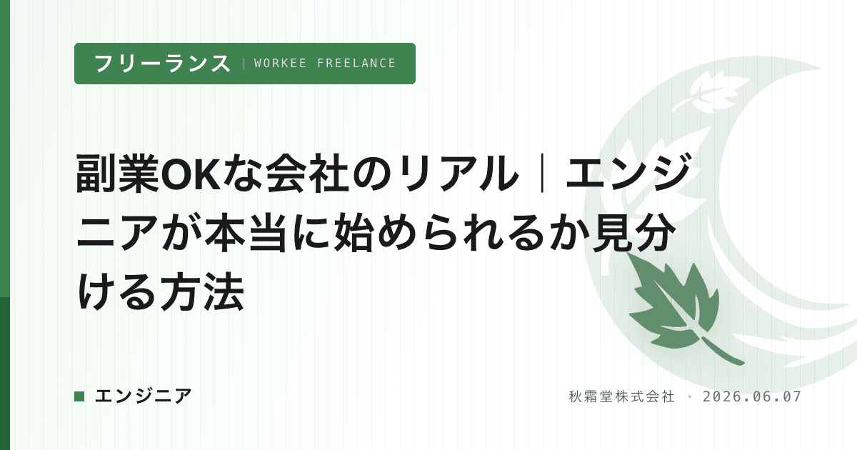 副業OKな会社のリアル｜エンジニアが本当に始められるか見分ける方法