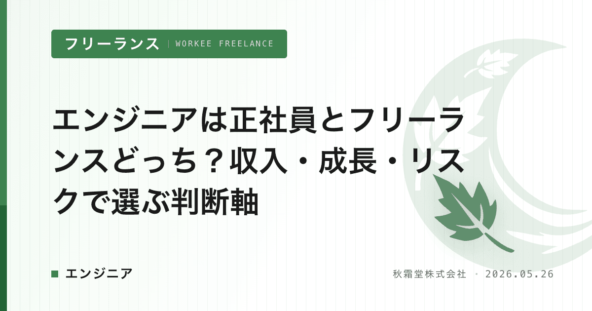 エンジニアは正社員とフリーランスどっち？収入・成長・リスクで選ぶ判断軸
