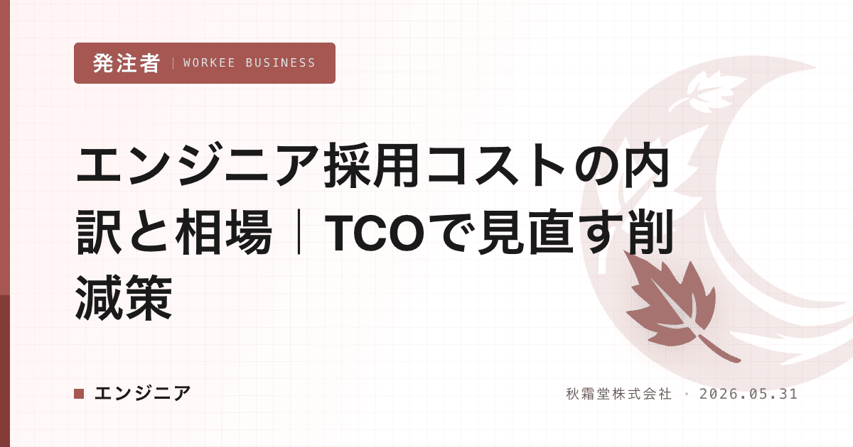 エンジニア採用コストの内訳と相場｜TCOで見直す削減策