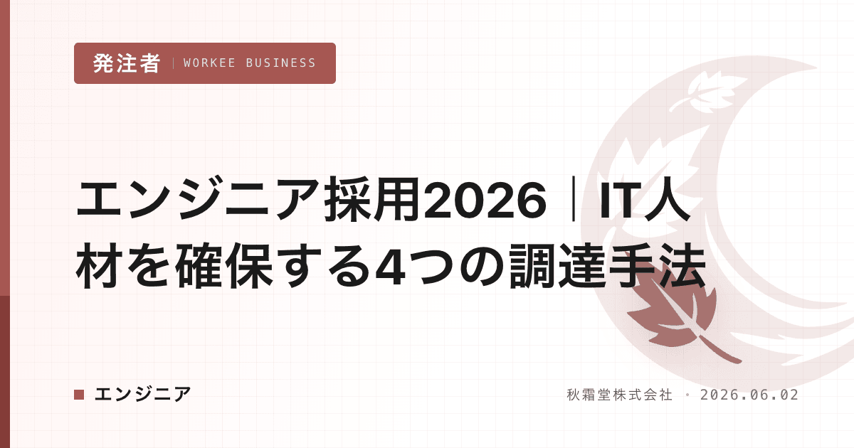 エンジニア採用2026｜IT人材を確保する4つの調達手法