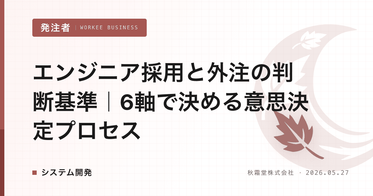 エンジニア採用と外注の判断基準｜6軸で決める意思決定プロセス