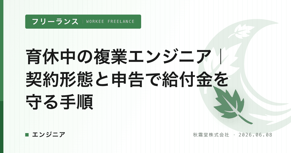 育休中の複業エンジニア｜契約形態と申告で給付金を守る手順