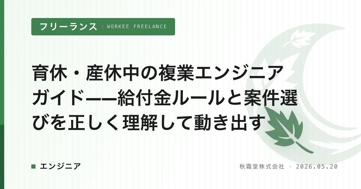 育休・産休中の複業エンジニアガイド——給付金ルールと案件選びを正しく理解して動き出す