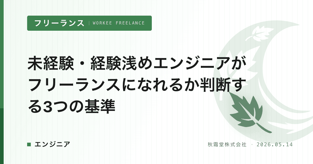 未経験・経験浅めエンジニアがフリーランスになれるか判断する3つの基準