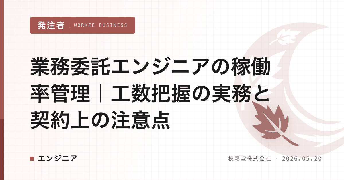 業務委託エンジニアの稼働率管理｜工数把握の実務と契約上の注意点