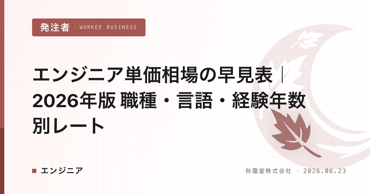 エンジニア単価相場の早見表｜2026年版 職種・言語・経験年数別レート