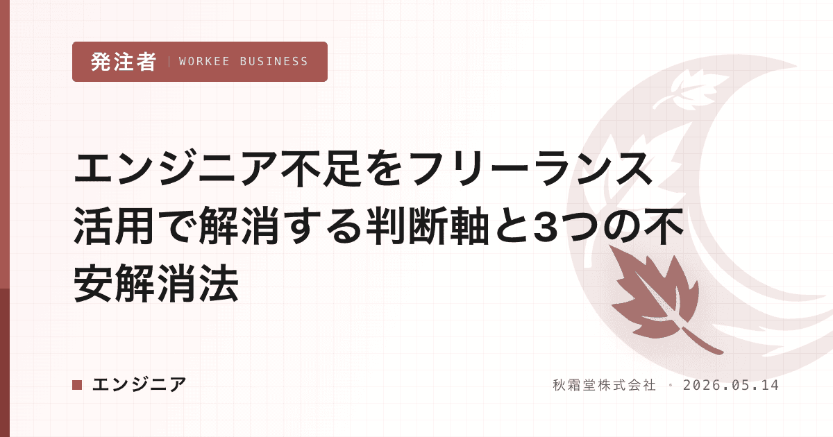 エンジニア不足をフリーランス活用で解消する判断軸と3つの不安解消法