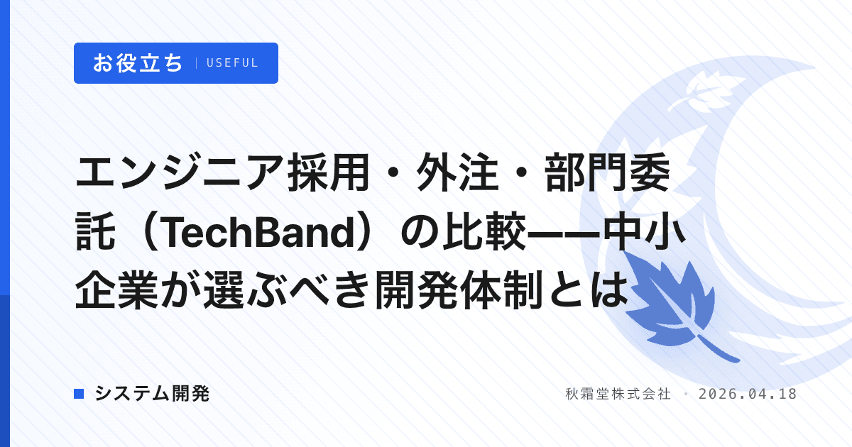 エンジニア採用・外注・部門委託（TechBand）の比較——中小企業が選ぶべき開発体制とは