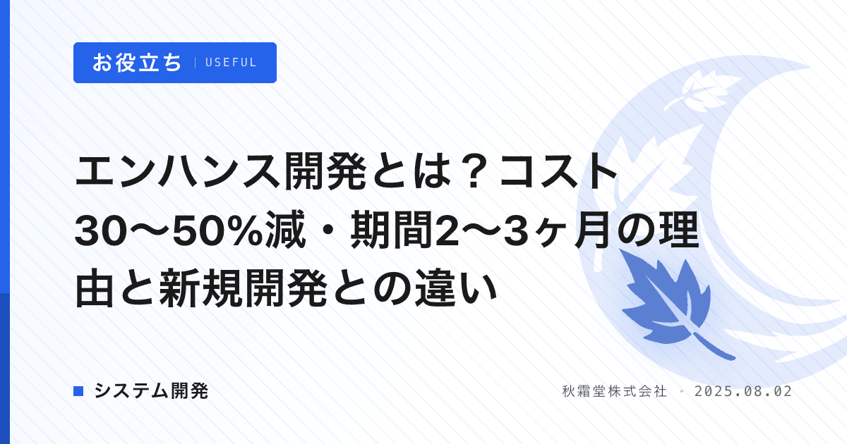 エンハンス開発とは？コスト30〜50%減・期間2〜3ヶ月の理由と新規開発との違い