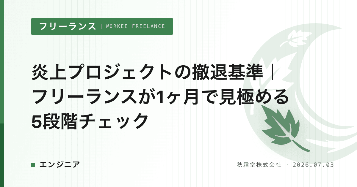 炎上プロジェクトの撤退基準｜フリーランスが1ヶ月で見極める5段階チェック