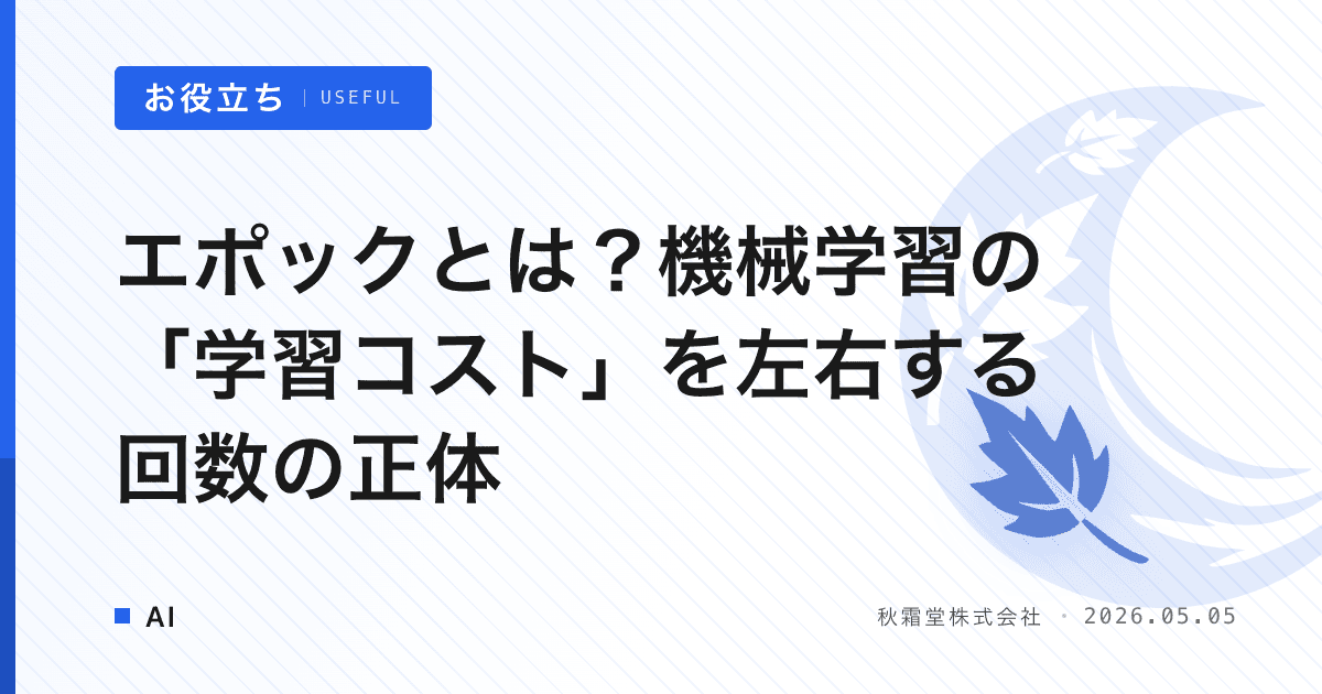 エポックとは？機械学習の「学習コスト」を左右する回数の正体