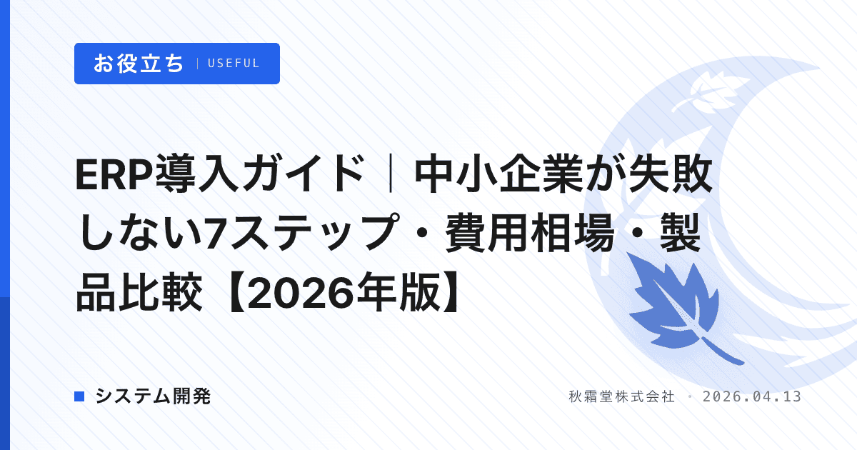 ERP導入ガイド｜中小企業が失敗しない7ステップ・費用相場・製品比較【2026年版】