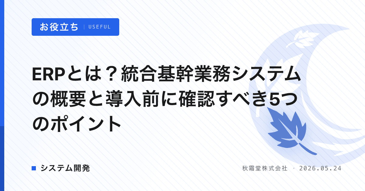 ERPとは？統合基幹業務システムの概要と導入前に確認すべき5つのポイント