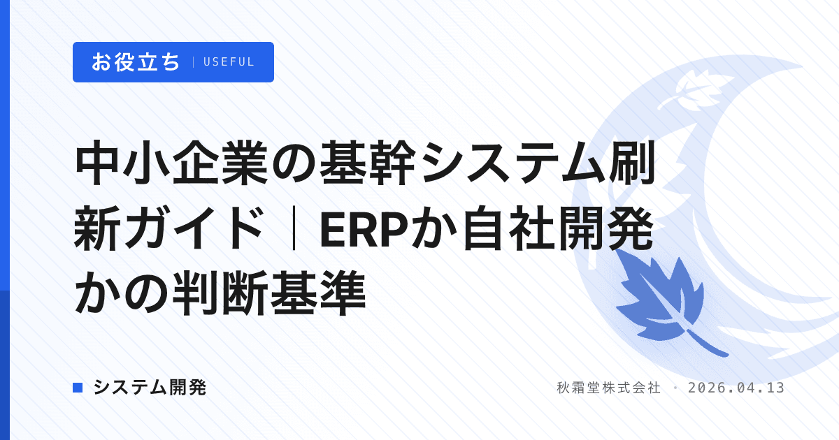 中小企業の基幹システム刷新ガイド｜ERPか自社開発かの判断基準