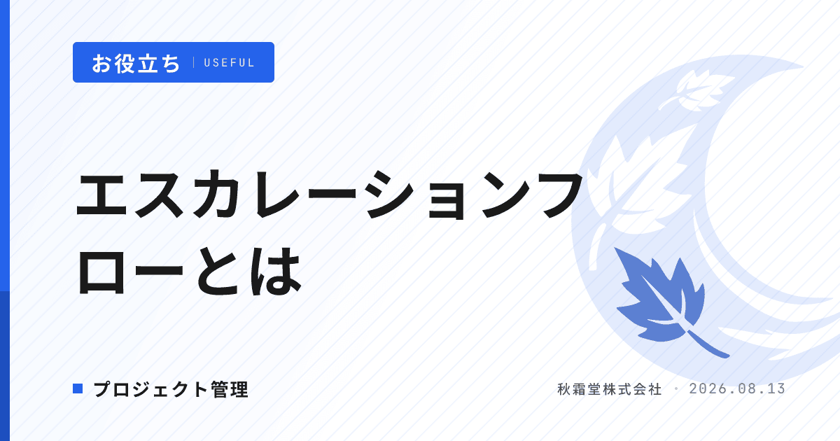 エスカレーションフローとは｜プロジェクト管理で「上げ遅れ」を防ぐ5ステップ