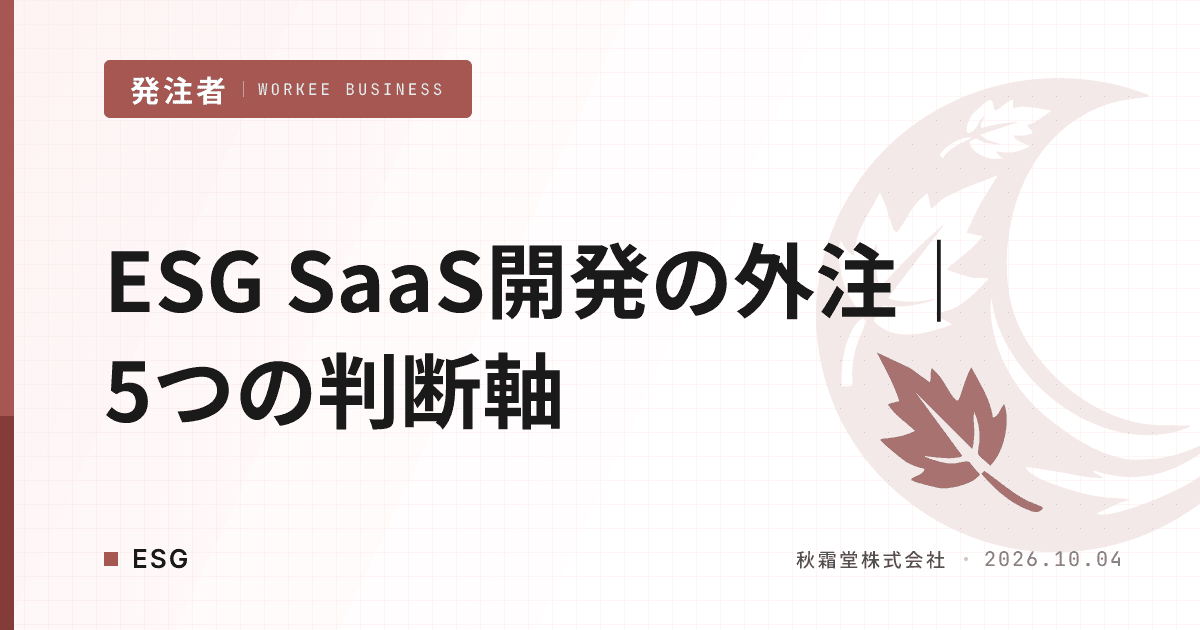 ESG SaaS開発の外注｜GHG算定要件を外さない5つの判断軸