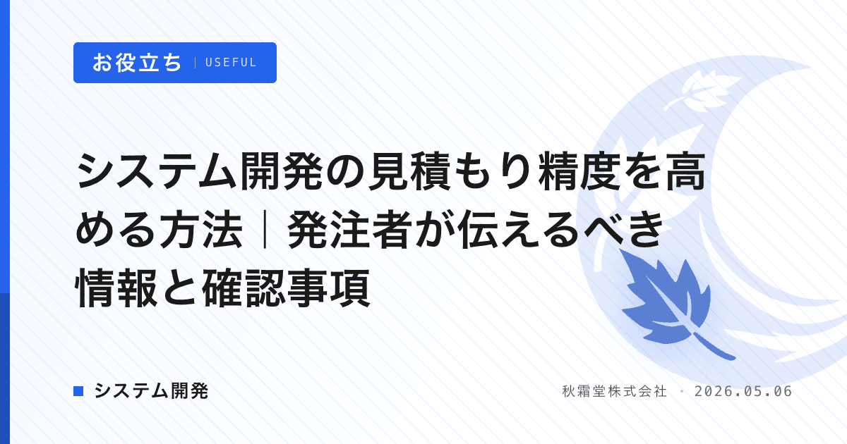 システム開発の見積もり精度を高める方法｜発注者が伝えるべき情報と確認事項