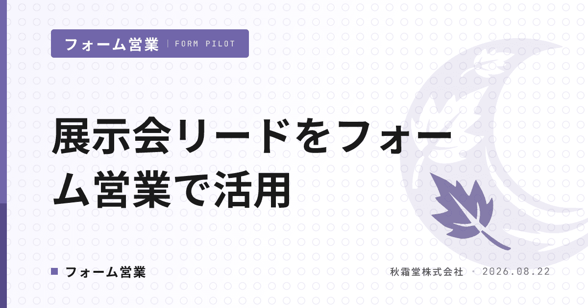 展示会リードをフォーム営業で活用する方法｜名刺を放置しない設計