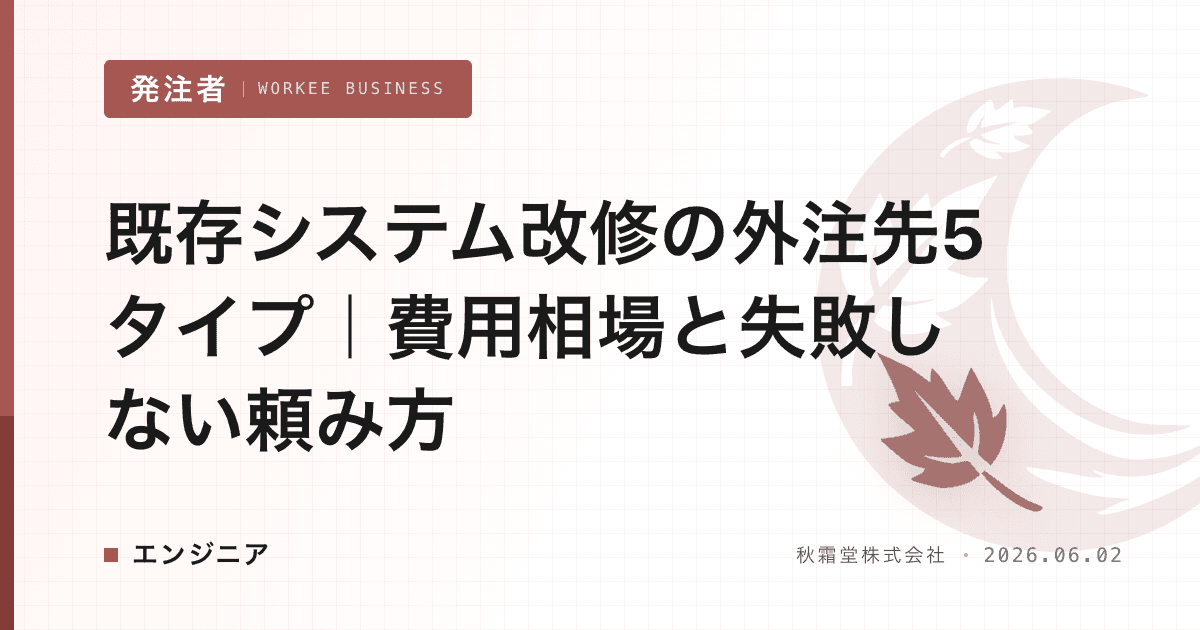既存システム改修の外注先5タイプ｜費用相場と失敗しない頼み方
