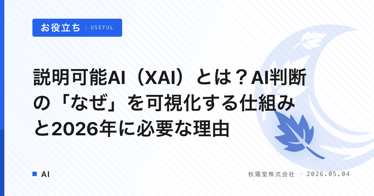 説明可能AI（XAI）とは？AI判断の「なぜ」を可視化する仕組みと2026年に必要な理由
