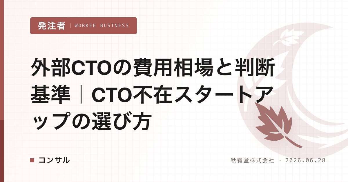 外部CTOの費用相場と判断基準｜CTO不在スタートアップの選び方