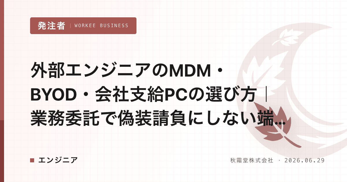 外部エンジニアのMDM・BYOD・会社支給PCの選び方｜業務委託で偽装請負にしない端末管理ポリシー