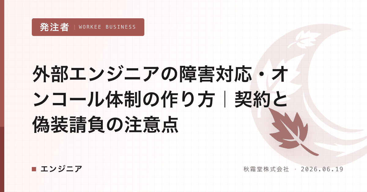 外部エンジニアの障害対応・オンコール体制の作り方｜契約と偽装請負の注意点