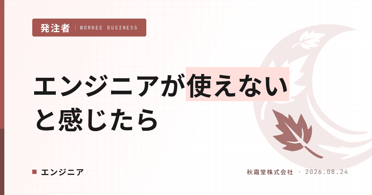 業務委託エンジニアが使えないと感じたときの3ステップ｜原因の切り分け方