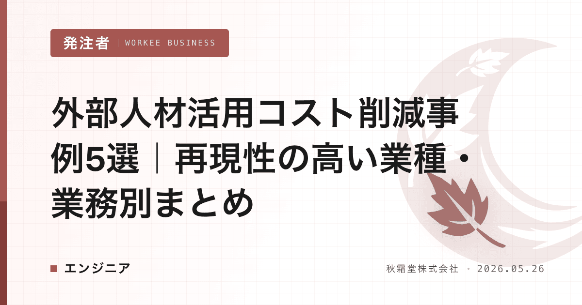 外部人材活用コスト削減事例5選｜再現性の高い業種・業務別まとめ