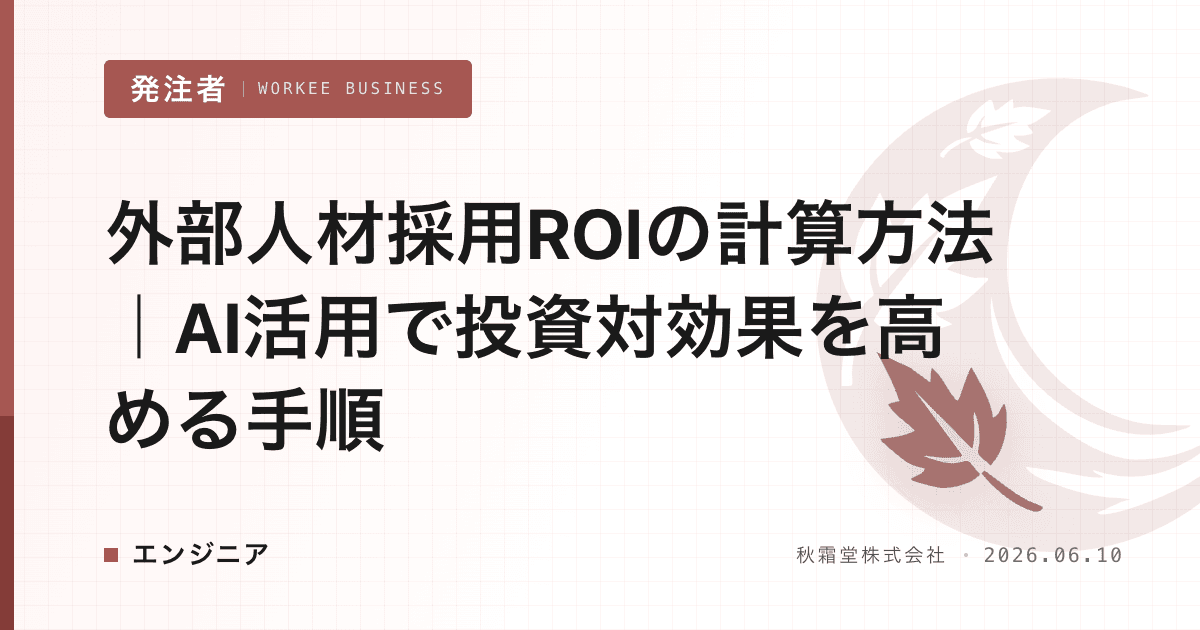 外部人材採用ROIの計算方法｜AI活用で投資対効果を高める手順