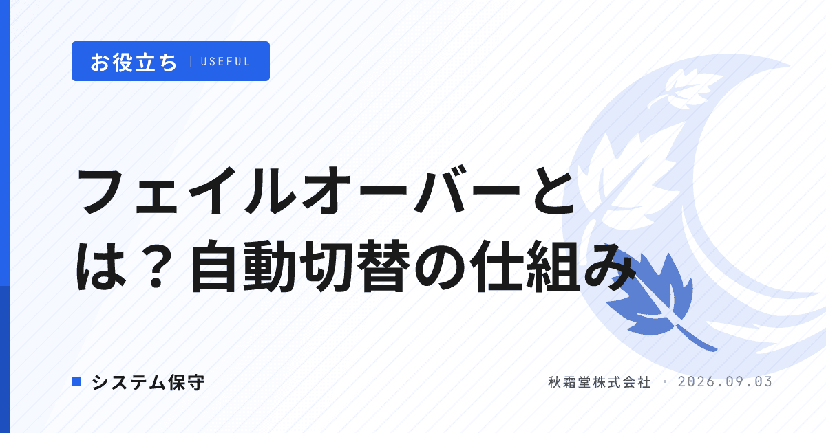 フェイルオーバーとは？障害時の自動切替の仕組みと保守契約の確認点