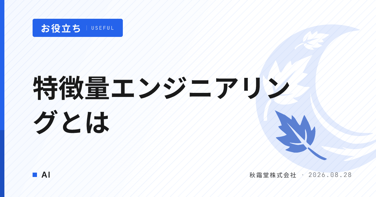特徴量エンジニアリングとは？AI精度を左右する前処理と発注者の関わり方