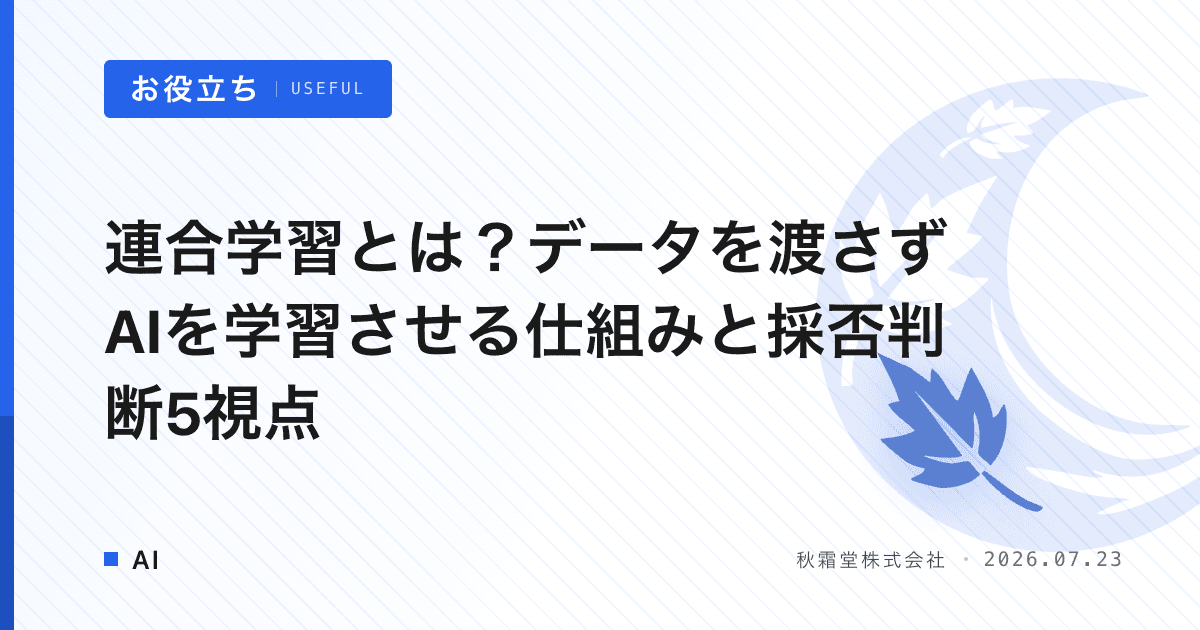 連合学習とは？データを渡さずAIを学習させる仕組みと採否判断5視点
