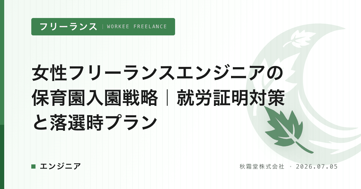 女性フリーランスエンジニアの保育園入園戦略｜就労証明対策と落選時プラン