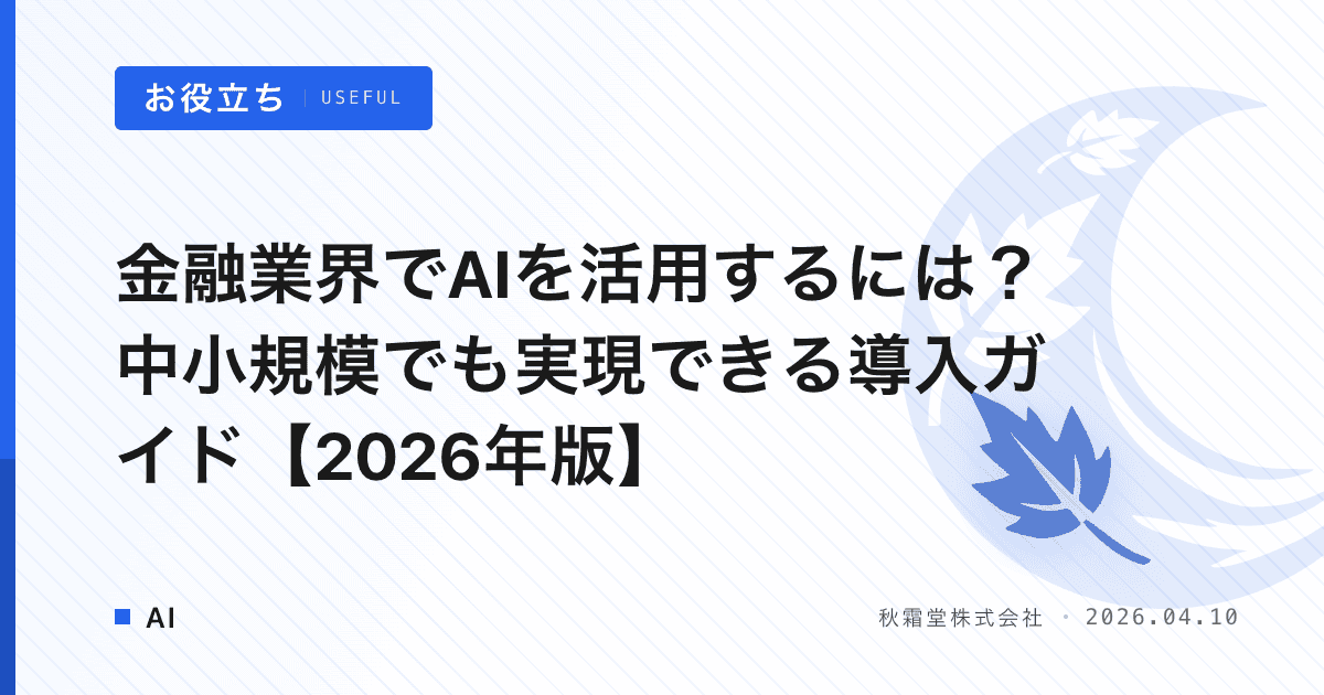 金融業界でAIを活用するには？中小規模でも実現できる導入ガイド【2026年版】