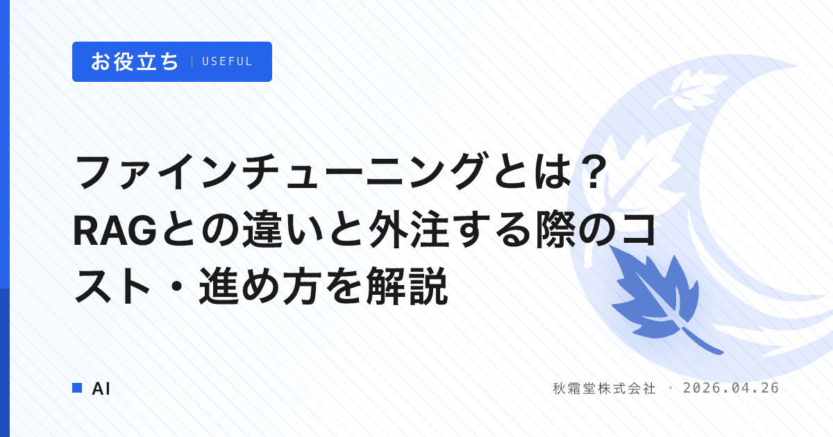 ファインチューニングとは？RAGとの違いと外注する際のコスト・進め方を解説