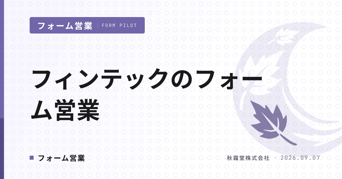 フィンテック企業のフォーム営業｜規制対応と金融機関開拓の設計