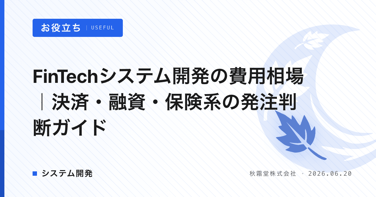FinTechシステム開発の費用相場｜決済・融資・保険系の発注判断ガイド