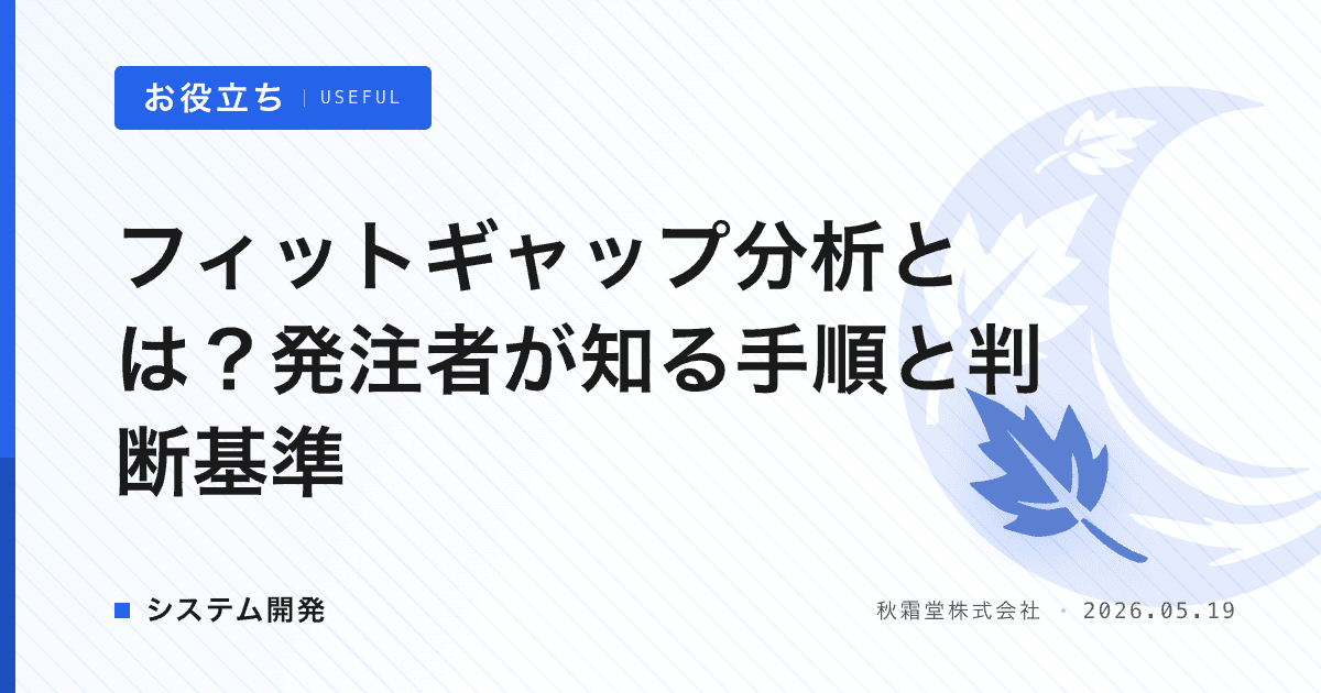 フィットギャップ分析とは？発注者が知る手順と判断基準