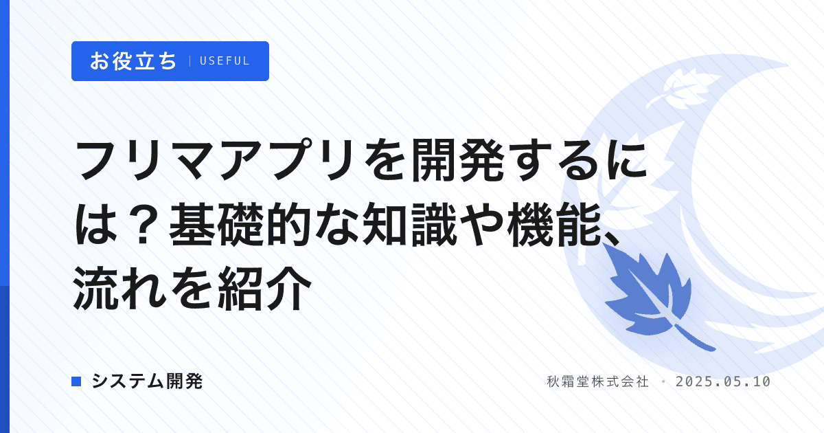 フリマアプリを開発するには？基礎的な知識や機能、流れを紹介