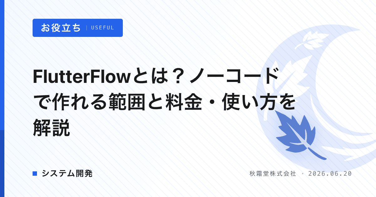 FlutterFlowとは？ノーコードで作れる範囲と料金・使い方を解説